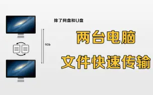 下载视频: 【教程】如何快速的在两台电脑间传输大文件？