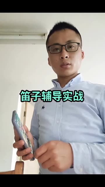 笛子教学,眼见为实,绝不漏网!哔哩哔哩bilibili