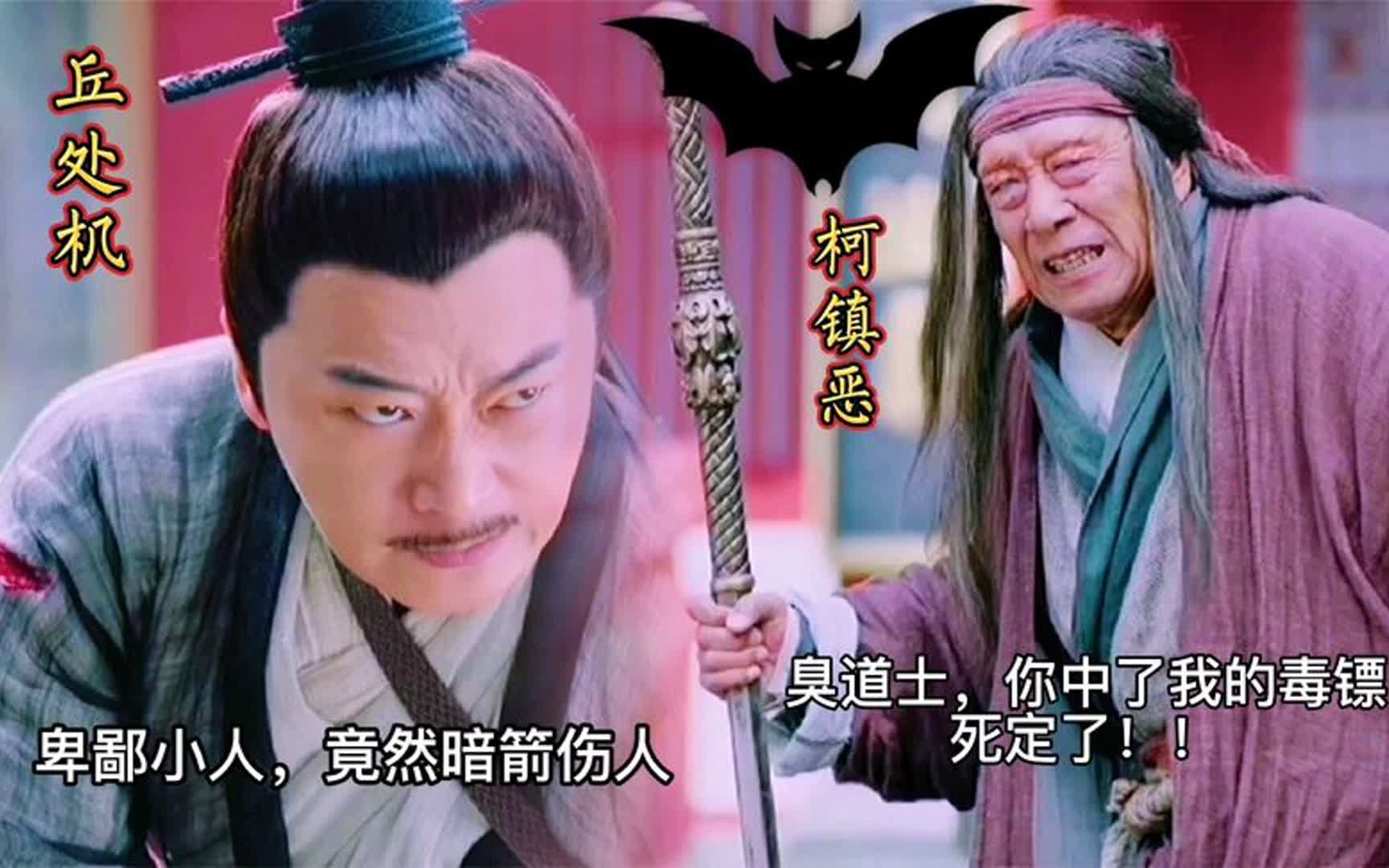 5大版本丘处机大战江南七怪:江南七怪以多欺少柯镇恶还暗箭伤人