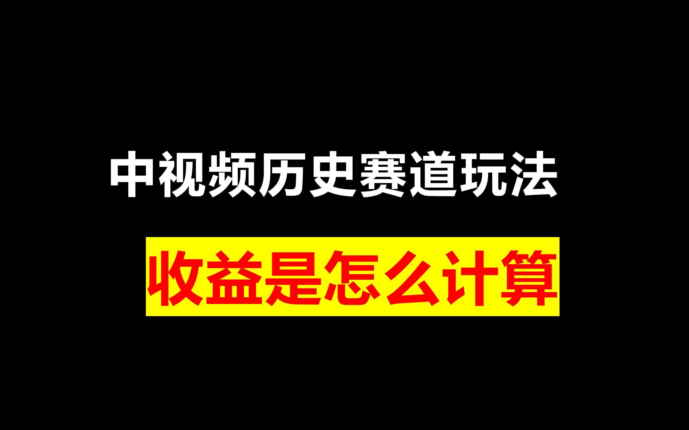 [图]中视频历史赛道玩法