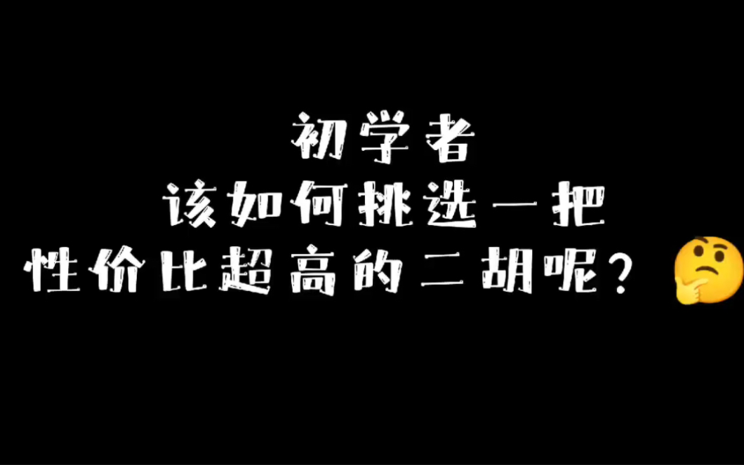 【弦音二胡】看过来!不踩坑!初学者挑琴指南如何挑选一把性价比高的初级二胡呢哔哩哔哩bilibili