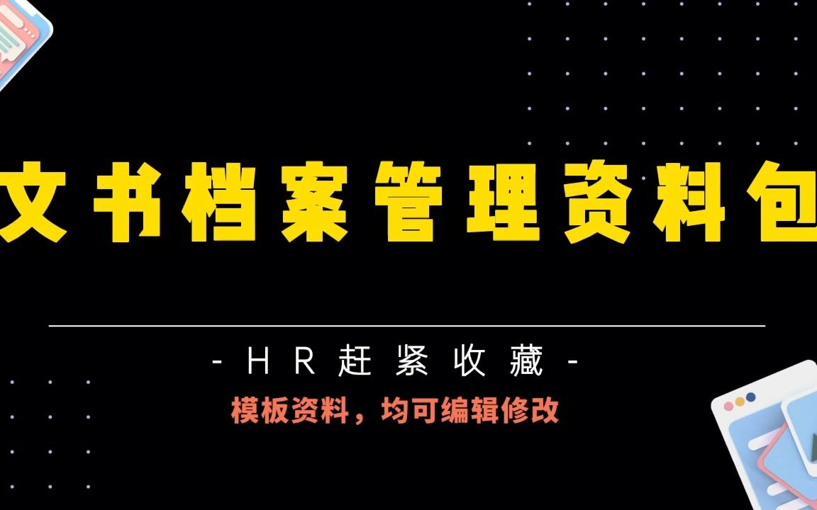 超全干货,干货分享——文书档案整理的具体过程与方法哔哩哔哩bilibili