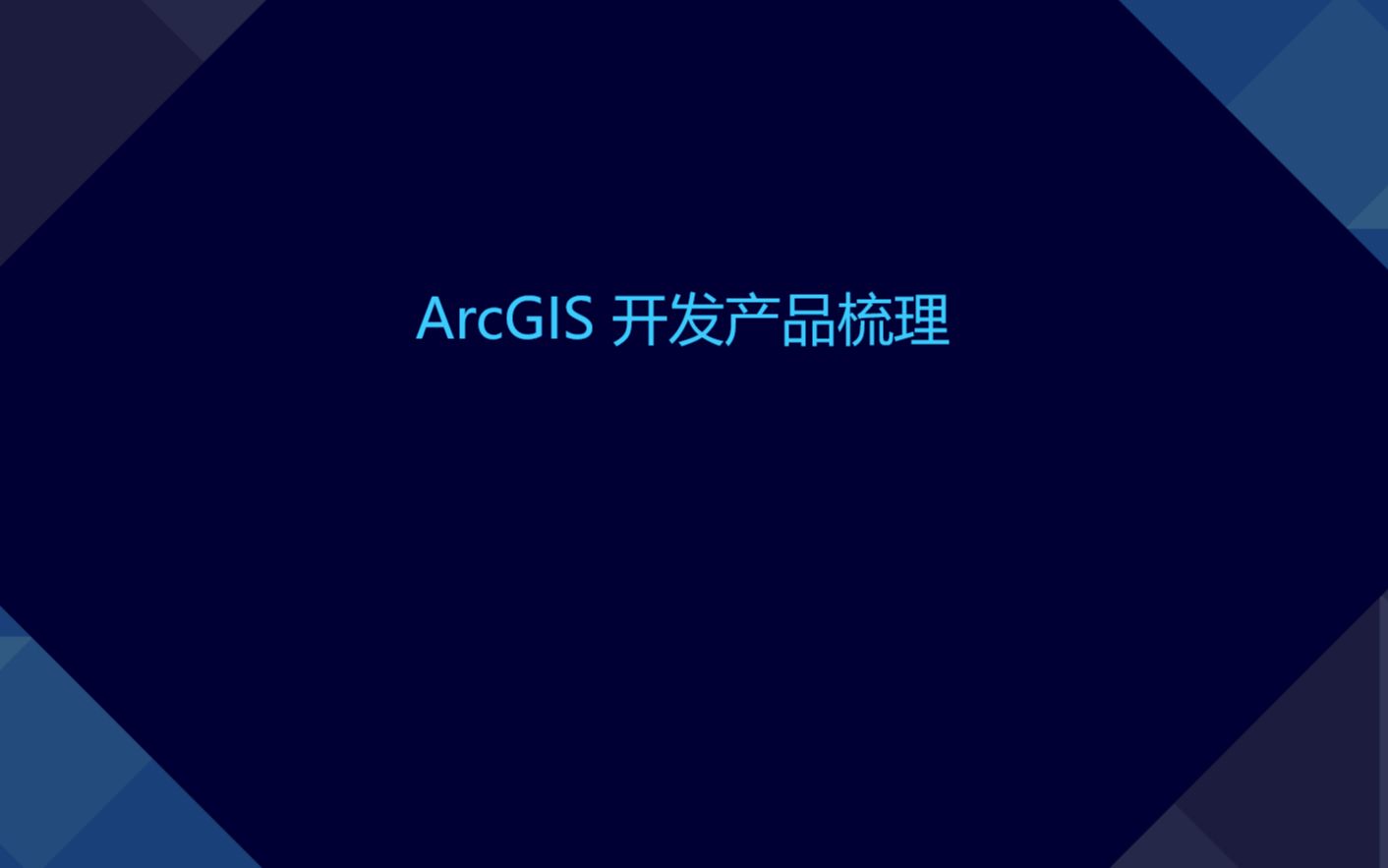 15 ArcGIS 开发产品梳理哔哩哔哩bilibili