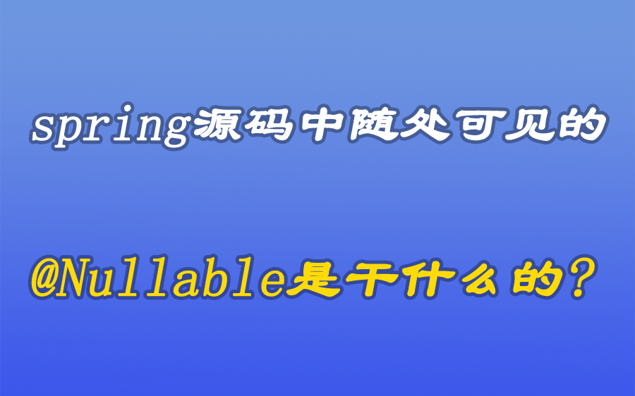 [java漫谈系列74]spring源码中随处可见的@Nullable是干什么的哔哩哔哩bilibili