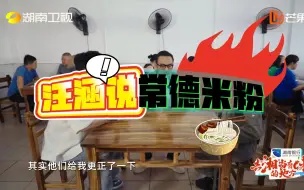 Download Video: 常德米粉没有圆的扁的一说！汪涵终于更正了