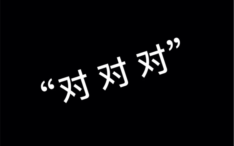 啊对对对_哔哩哔哩_bilibili