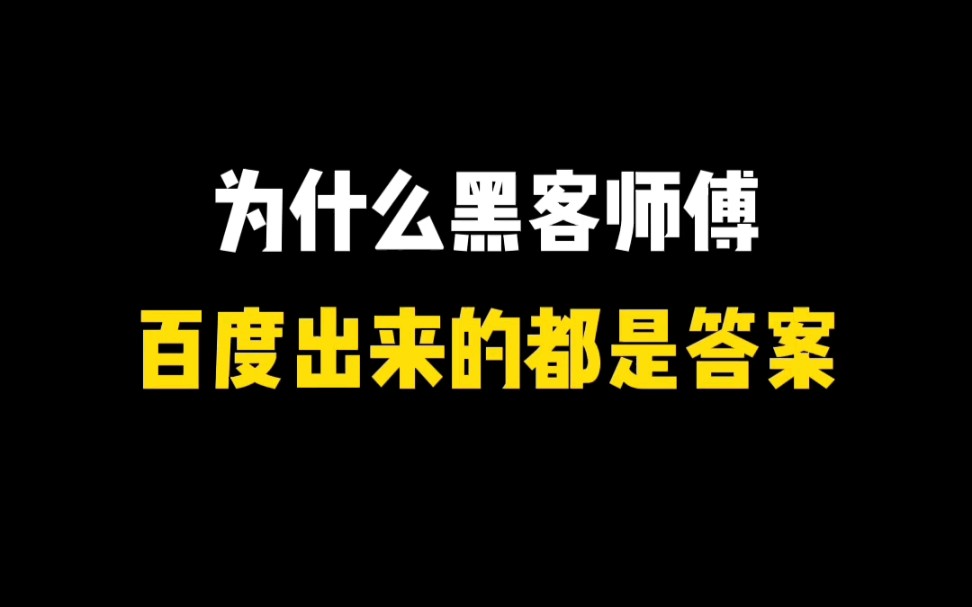 为什么你百度搜索出来的广告而别人搜出来的都是答案?哔哩哔哩bilibili