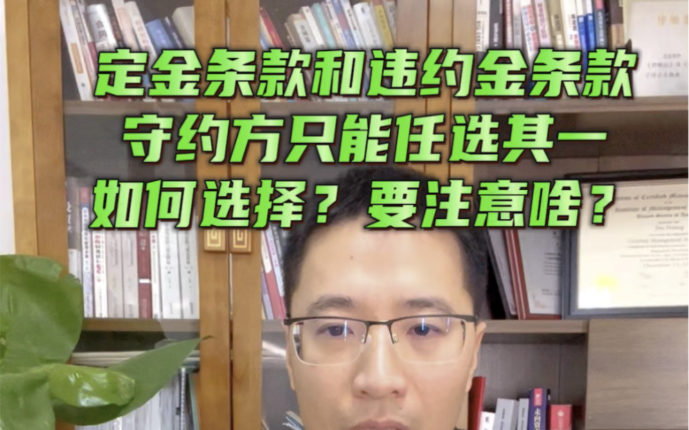 定金规则到底如何适用,合同中同时有定金条款和违约金条款时,守约方只能任选其一.需要注意,违约金有可能被抗辩过分高于实际损失,最终被调低,...