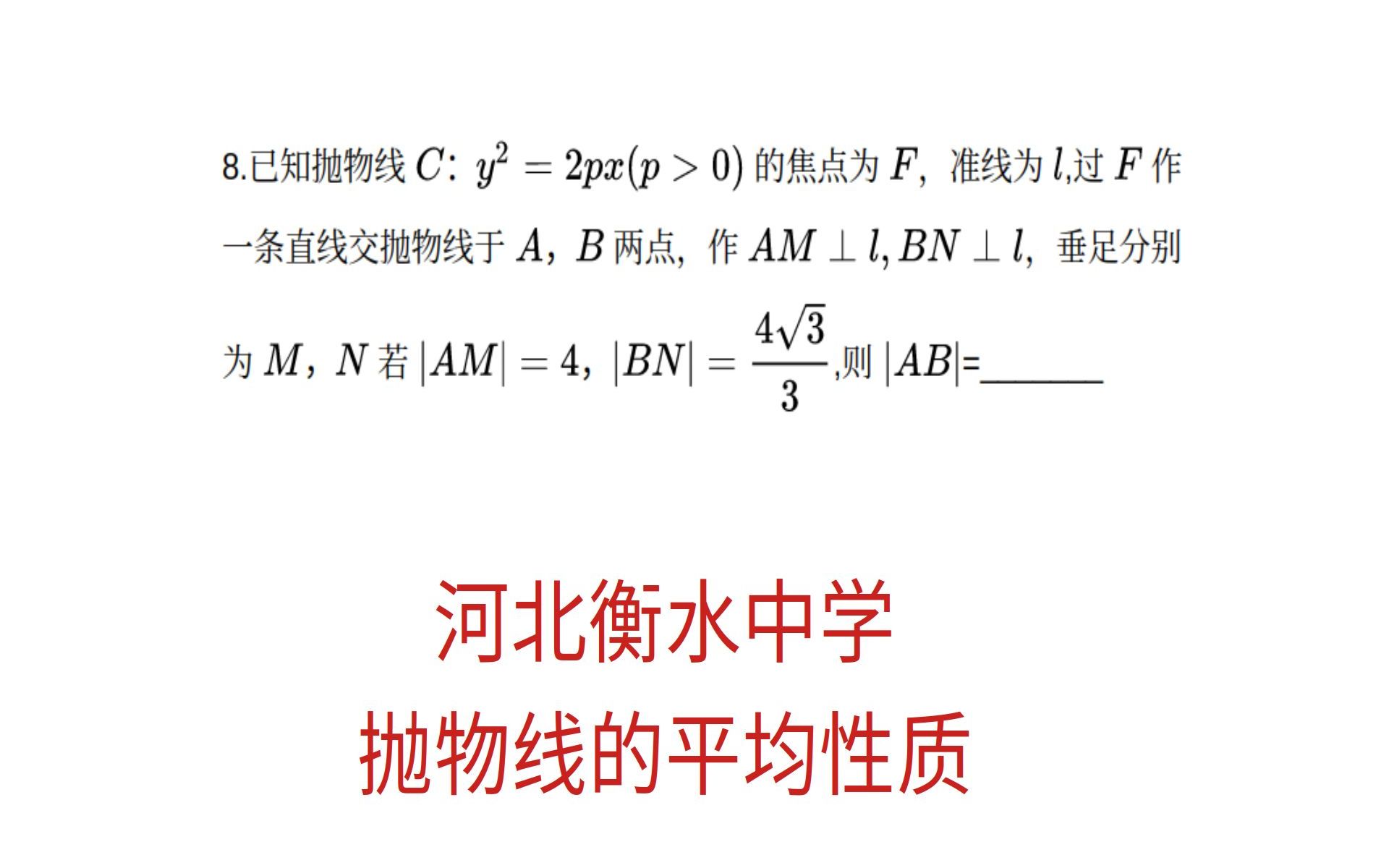 高三数学,衡水中学2021届期末考,抛物线的平均性质哔哩哔哩bilibili