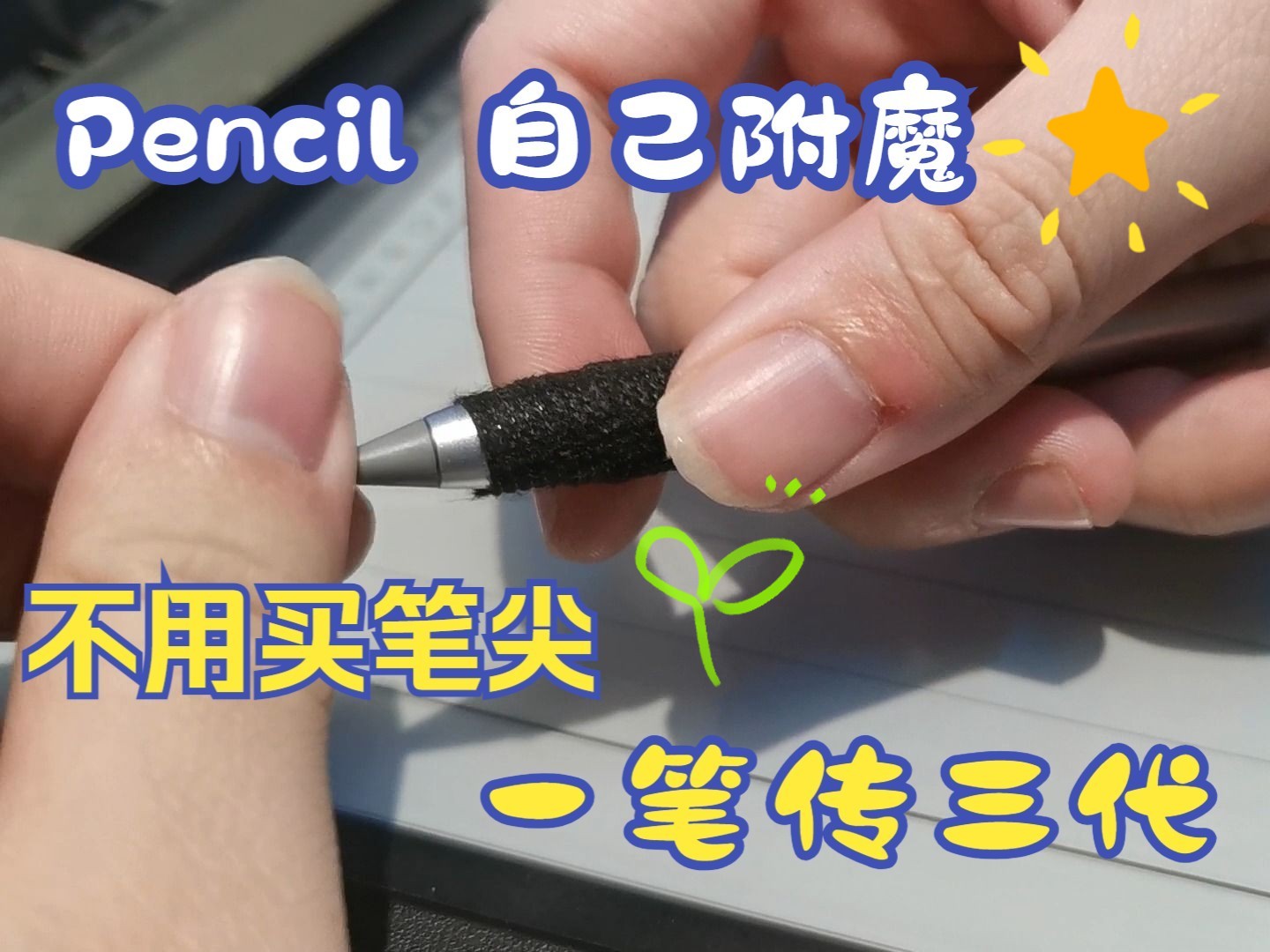 [图]华为M-Pencil笔尖自己改造附魔DIY，还买什么笔尖！2元传三代！手感还还原！