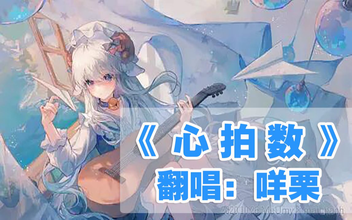 【咩栗】《心拍数》!!哔哩哔哩bilibili