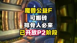 魔兽公益可搬砖排骨人必来已开放WLKP2阶段魔兽世界