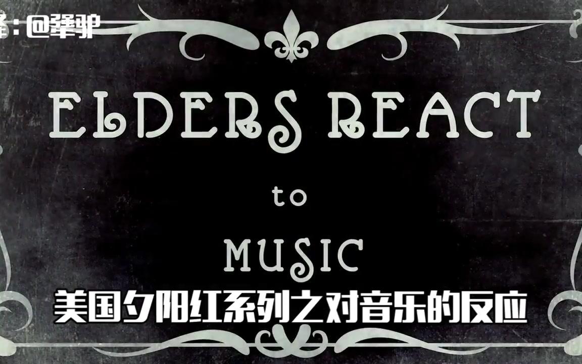 [图]美国夕阳红系列之对音乐的反应-披头士《Sgt. Pepper's Lonely Hearts Club Band》专辑的反应