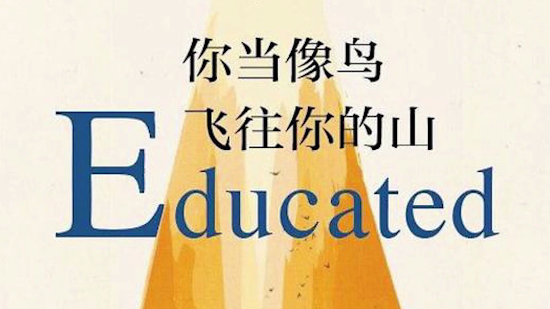 [图]002【双语版】你当像鸟飞往你的山 Educated_A Memoir