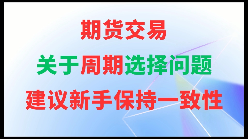 期货交易:关于周期选择问题,建议新手保持一致性哔哩哔哩bilibili