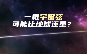 Download Video: 一根宇宙弦可能比地球还重？