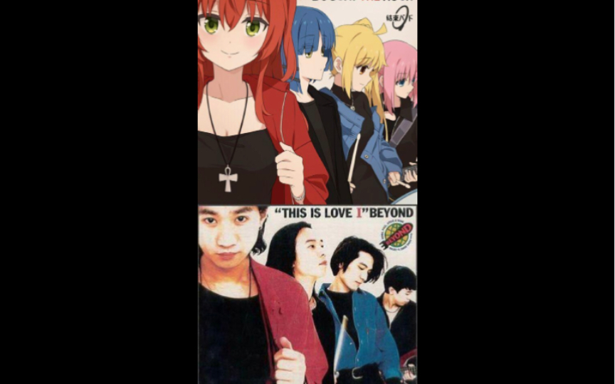 孤独摇滚和beyond图片分享