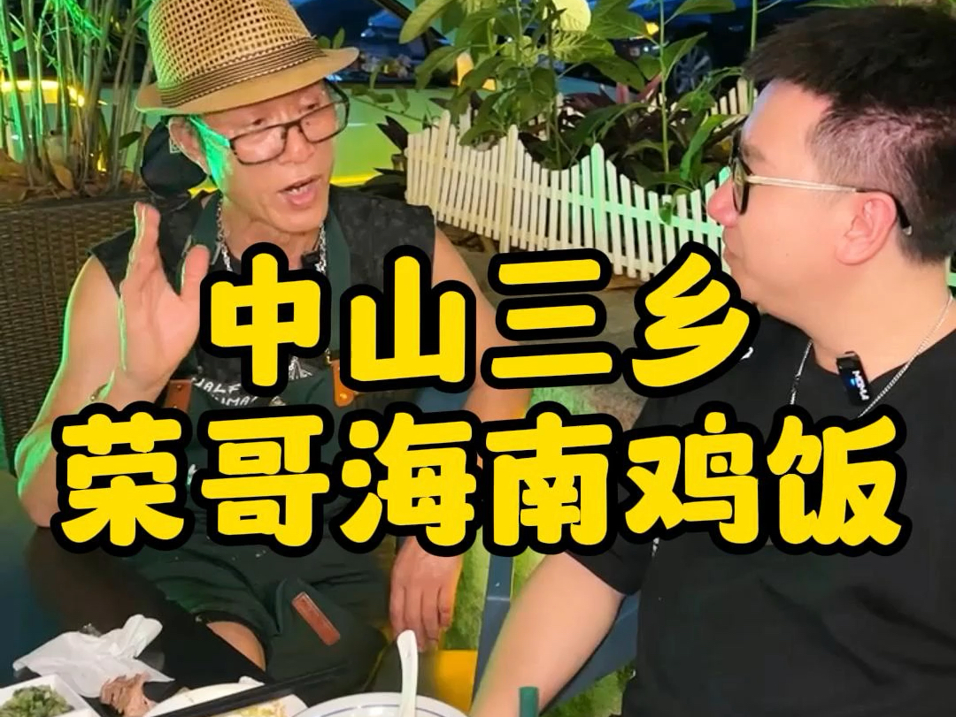 在中山三乡藏着一家很火的海南鸡饭,据说每天卖100只鸡,老板斩鸡都斩不过来.深圳的人都开车来吃.哔哩哔哩bilibili