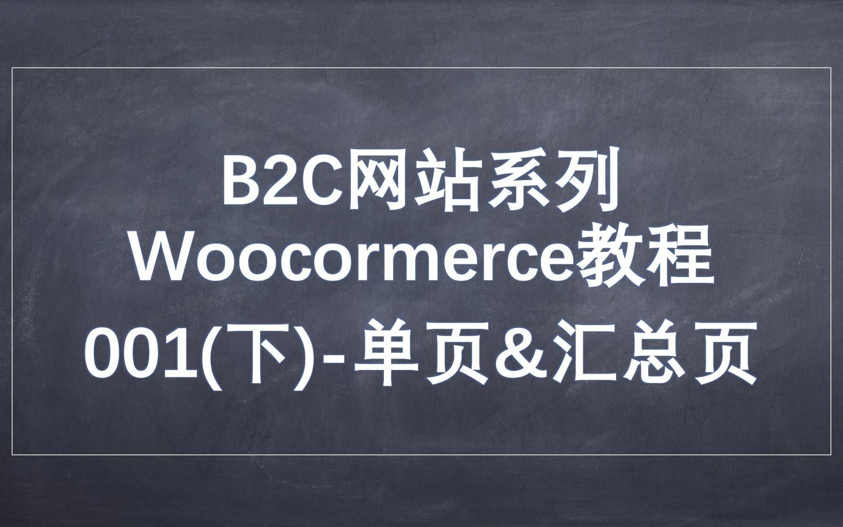 B2C网站系列Woocormerce教程 001(下)单页&汇总页哔哩哔哩bilibili