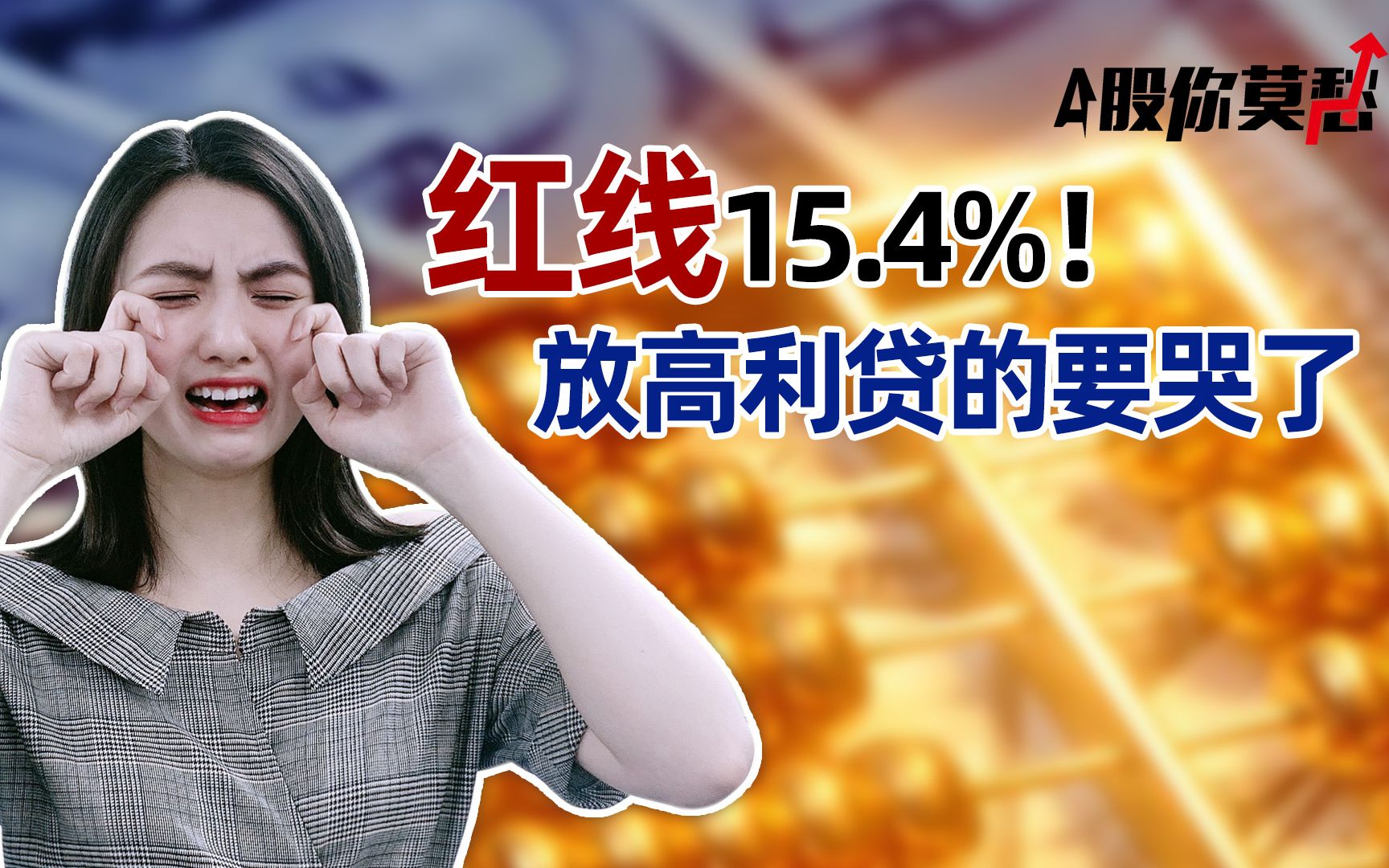 民间借贷大清洗,利率最高不超15.4%,放高利贷的哭了哔哩哔哩bilibili