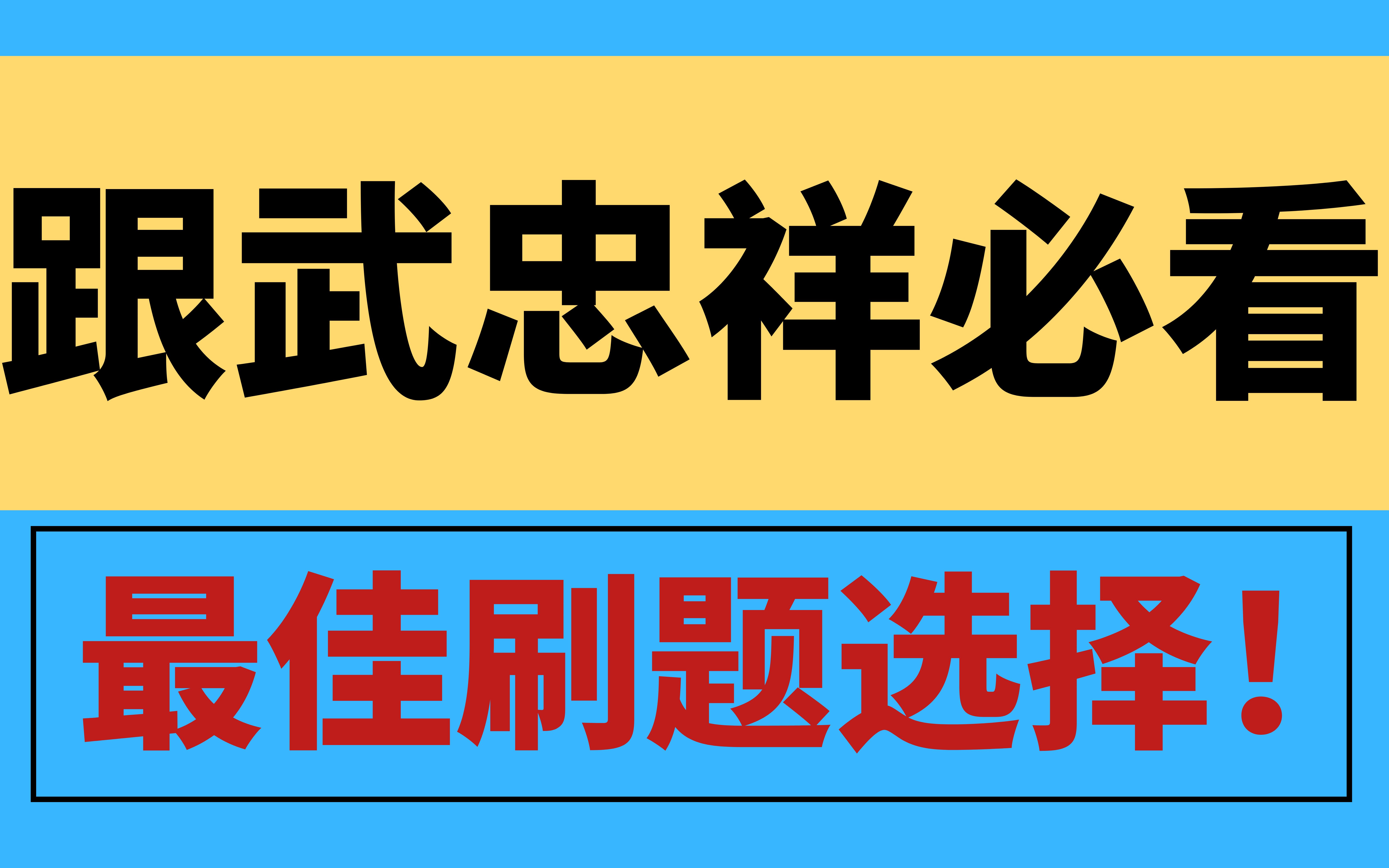 [图]重要！跟武忠祥强化到底刷什么题？880题？严选题？