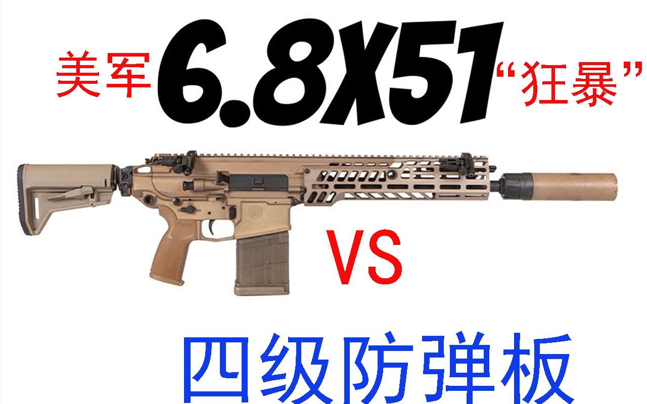 [图]美军新式6.8x51子弹vs四级防弹板，金钟罩打成大胸罩