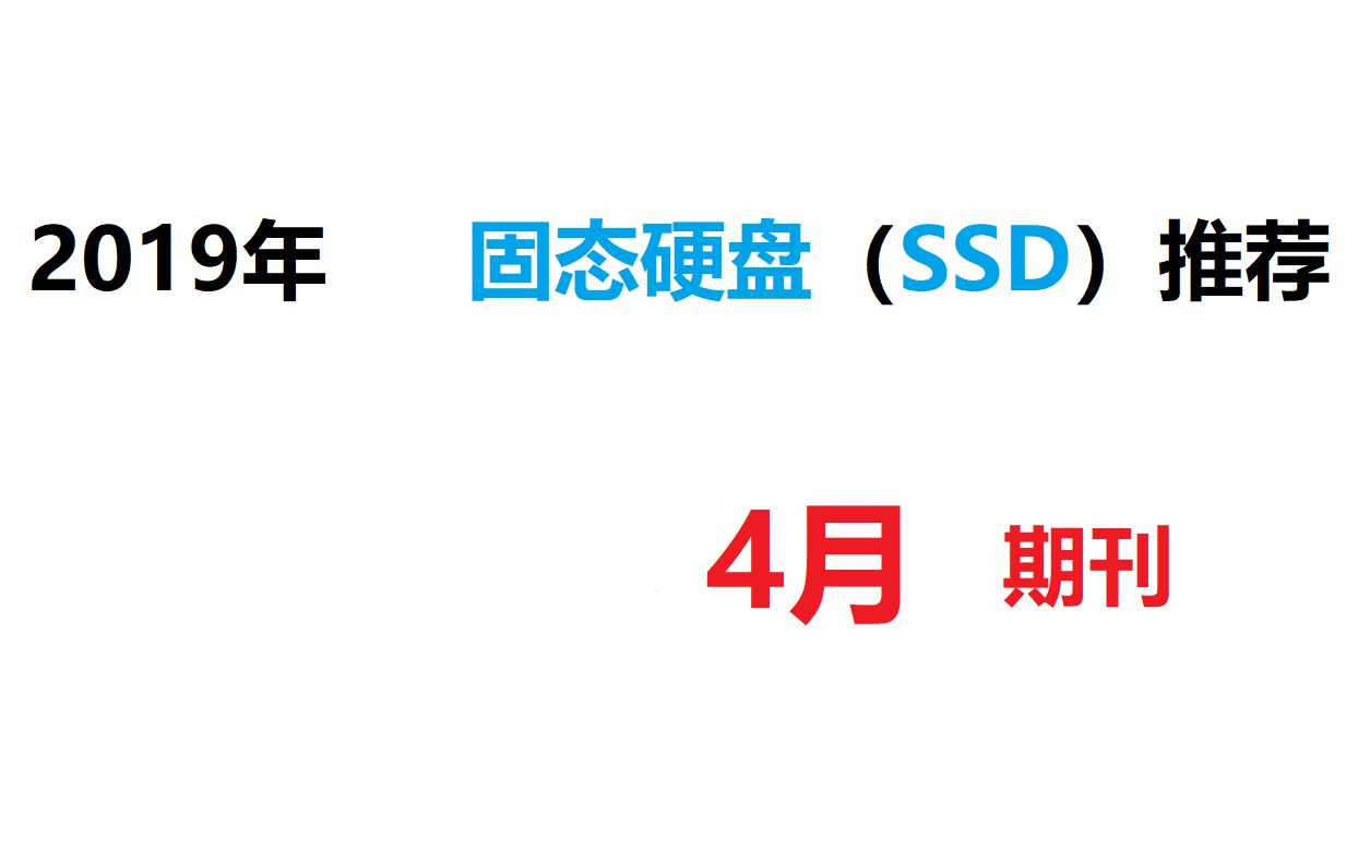 2019年4月固态硬盘SSD推荐(期刊)哔哩哔哩bilibili