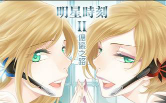 明星时刻2偶像之路的全部相关视频_bilibili