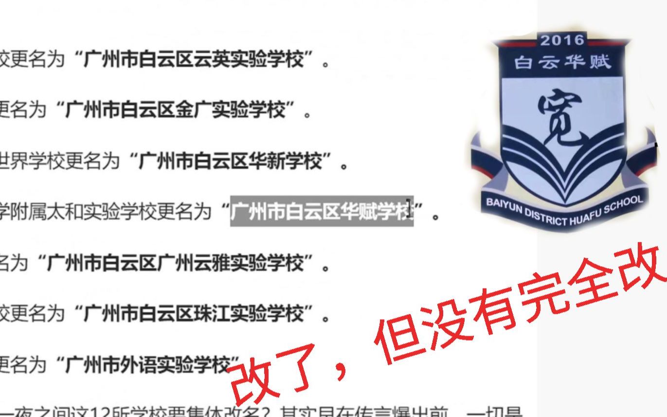 [图]【学校改名】白云12所学校正式改名！！白云华附变华赋？但没有完全改doge