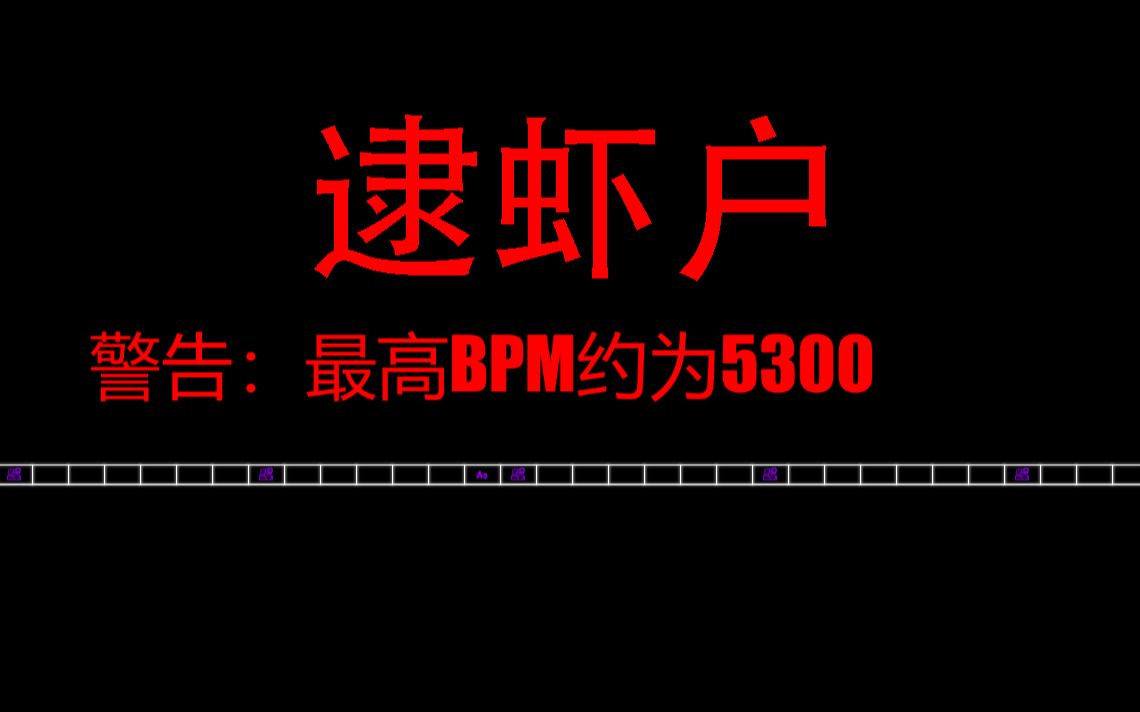 [图]（米共铺警告）（冰与火之舞）这 才 是 真 正 的 逮 虾 户!!!!!!!!!!!!!!!!!!!!!!!