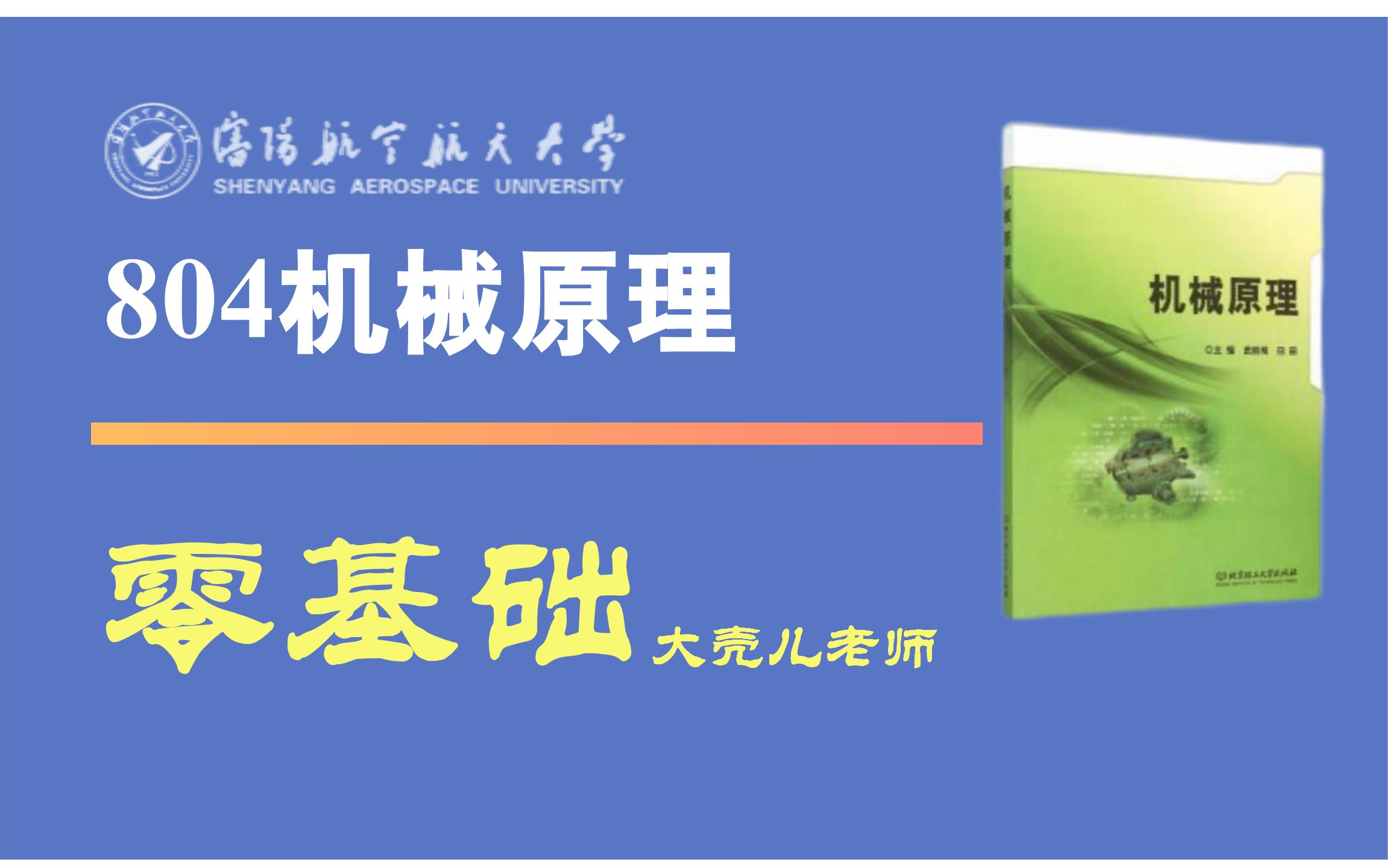 [图]25沈阳航空航天大学804机械原理考研 大壳儿老师 求臻