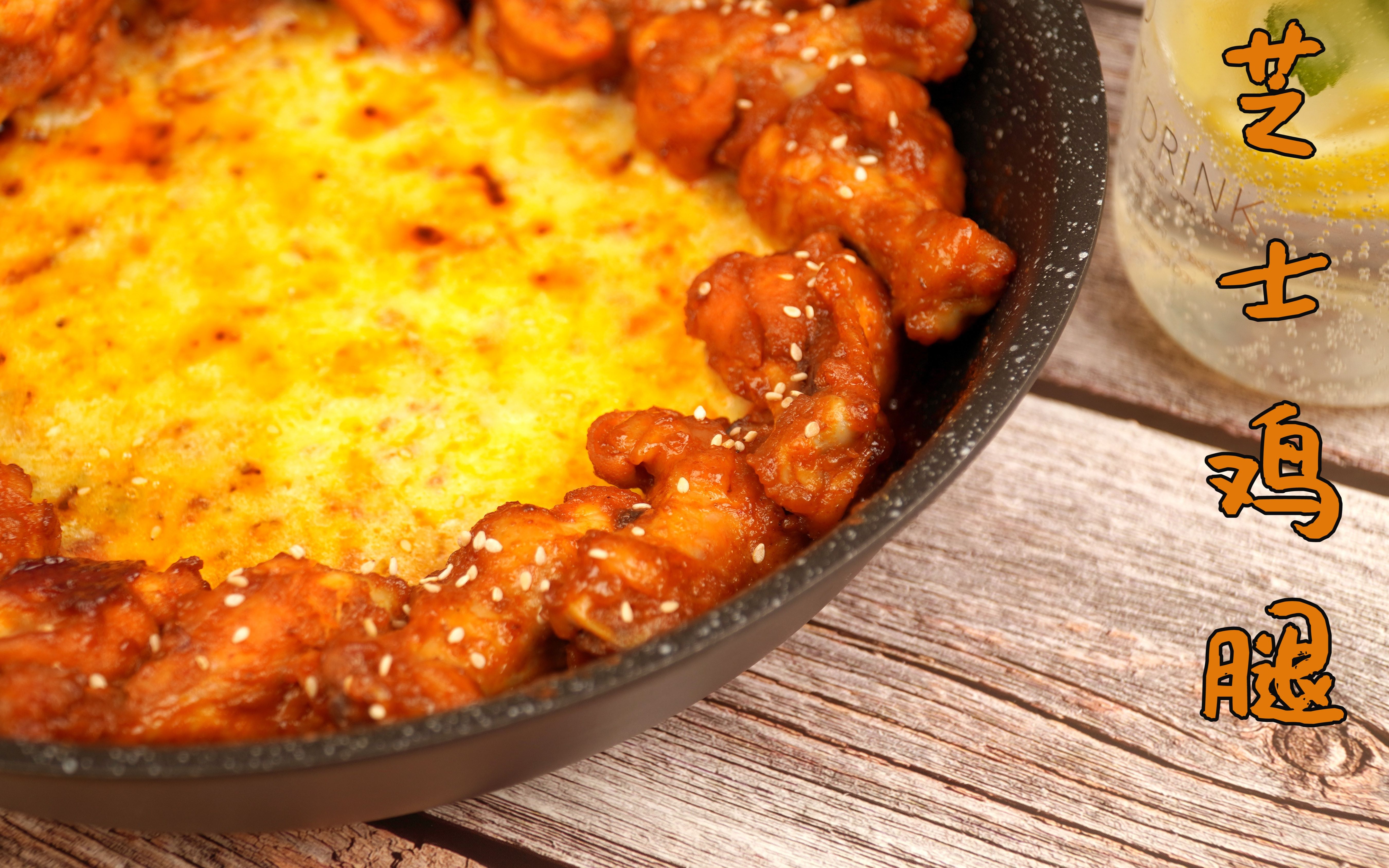 【芝士鸡腿】裹上厚厚芝士的鸡腿你能吃几个?