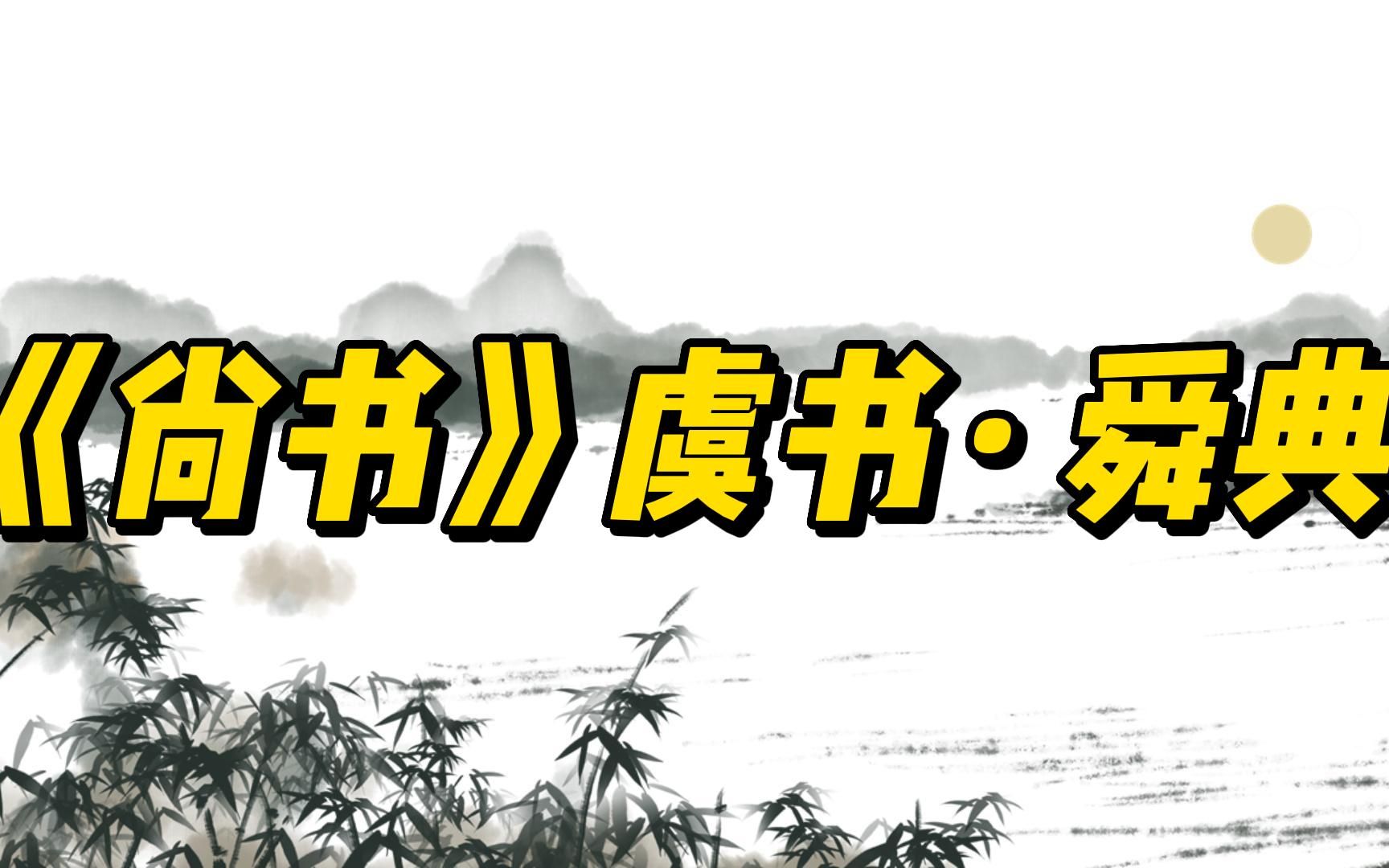 [图]典籍里的中国 《尚书》《虞书》之《舜典》，《舜典》记载了虞舜的言行，具有很高的历史研究价值。