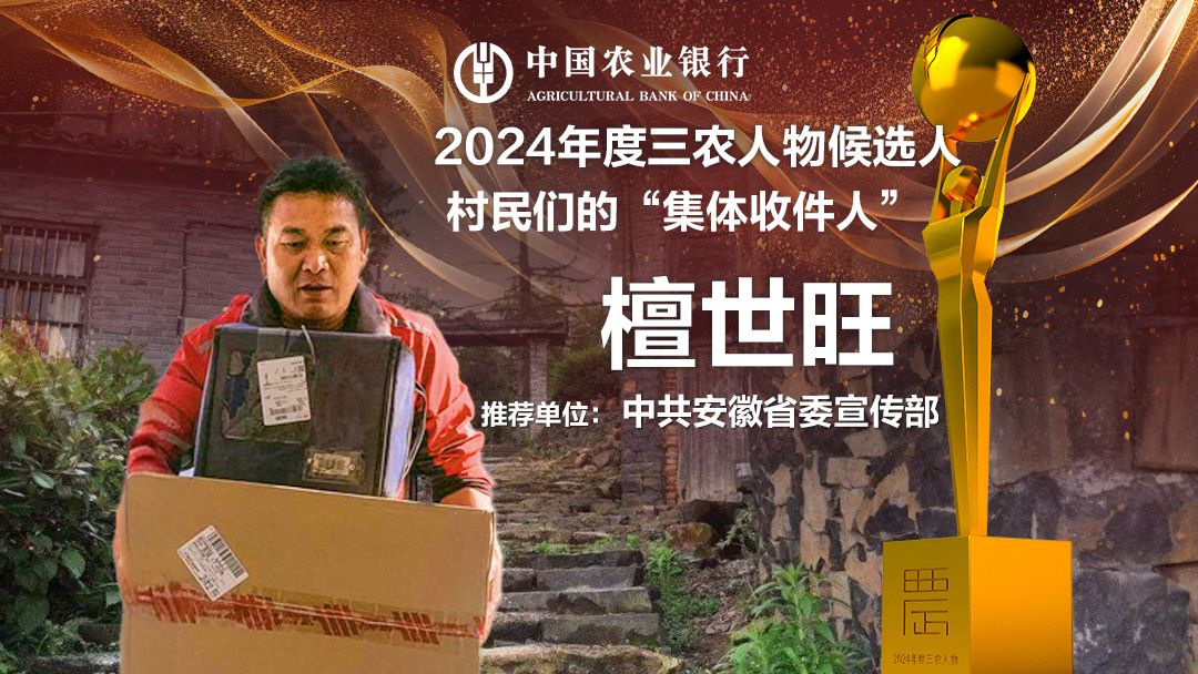 中国农业银行2024年度三农人物候选人:檀世旺 村民们的“集体收件人”哔哩哔哩bilibili