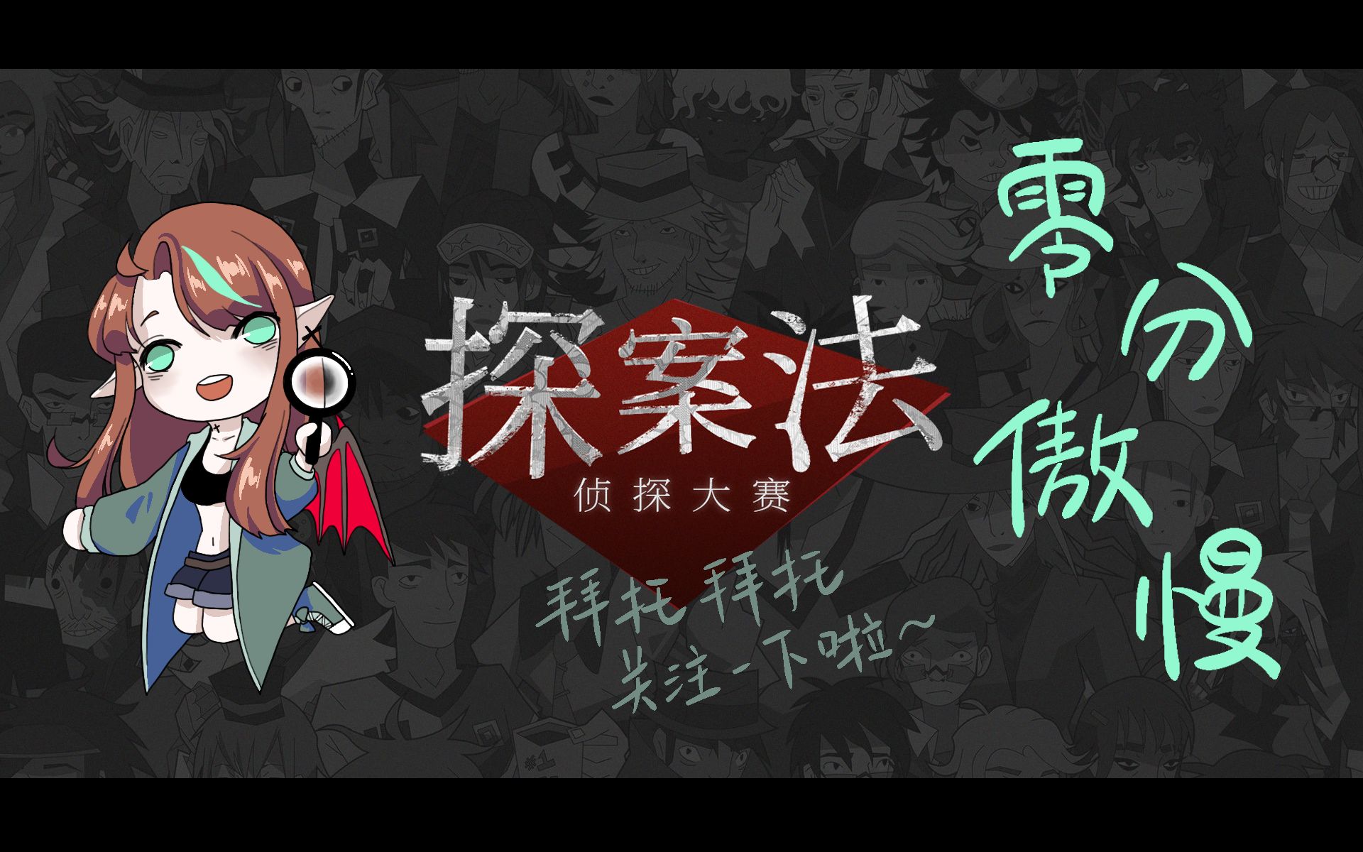 零分傲慢探案法侦探大赛暑假再更16p