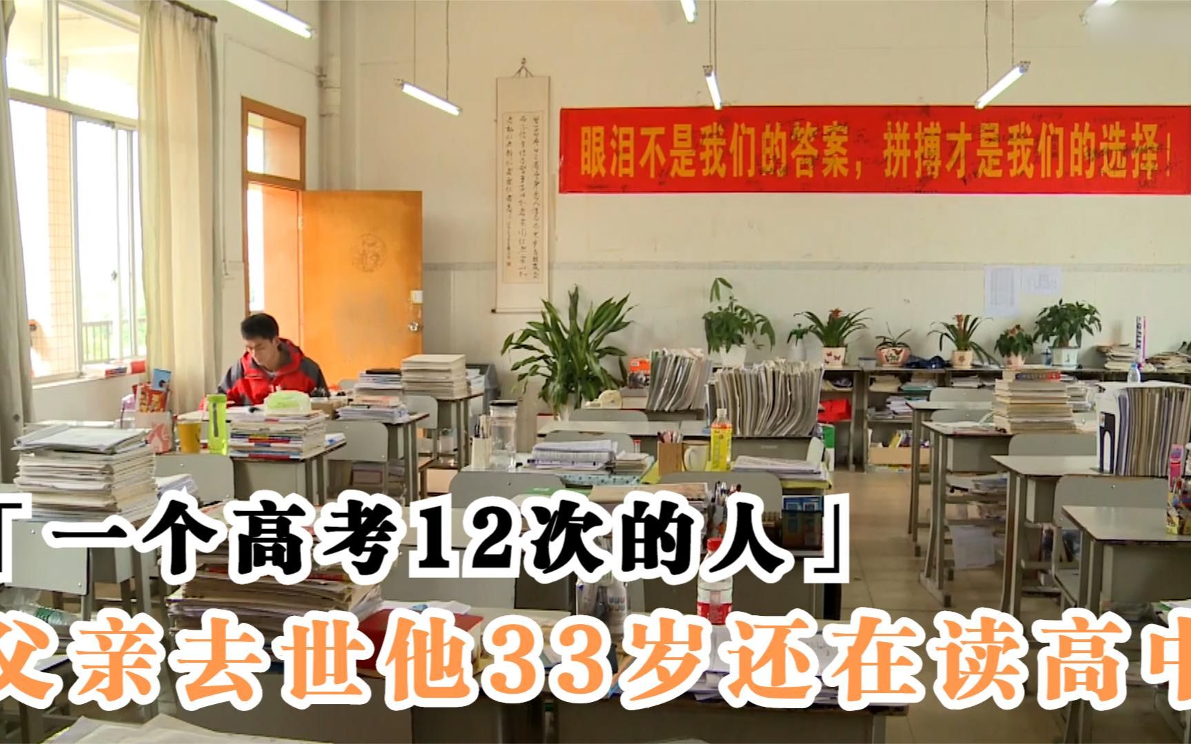 偷偷复读12年,数次放弃985名校,“高考狂人”的悲剧令人深思!哔哩哔哩bilibili