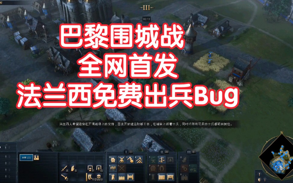 法兰西免费出兵bug(帝国时代4巴黎围城战)