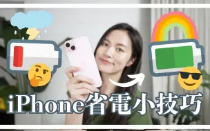 Tải video: 超省电✨iPhone省电小技巧 自订低耗电模式 自动化捷径 iOS 17 iPhone 15