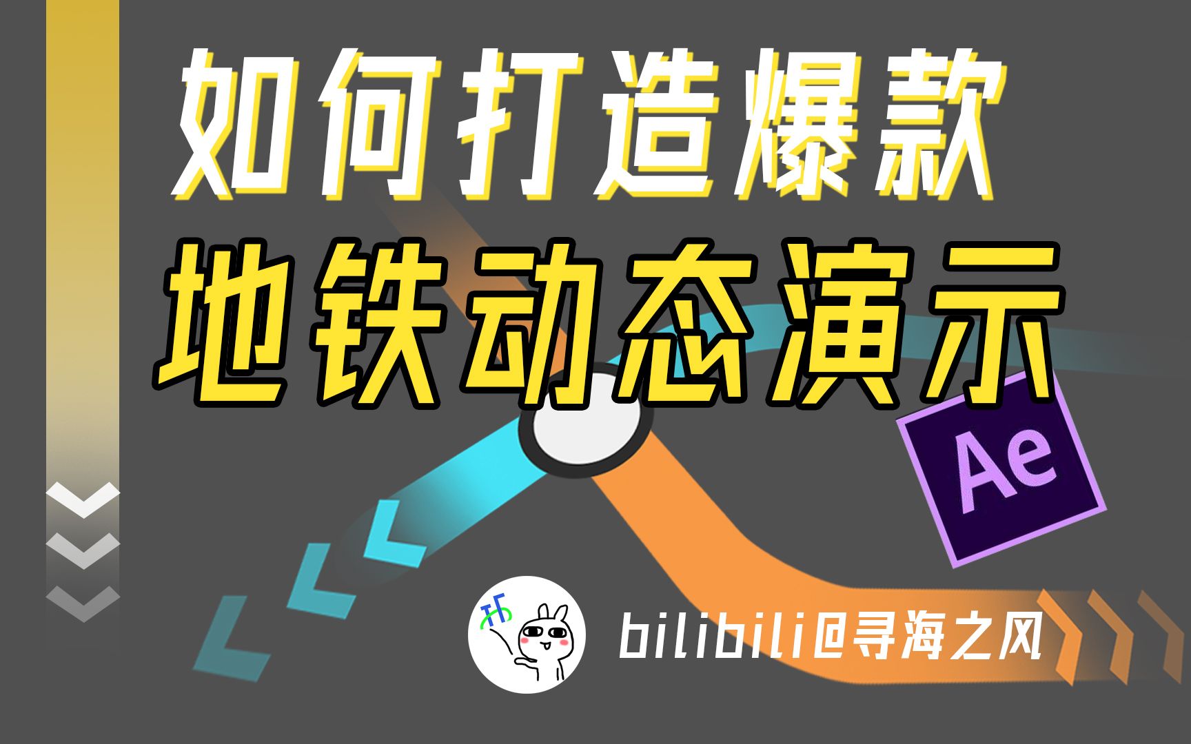 如何打造爆款地铁动态演示视频?7分钟教会你!哔哩哔哩bilibili