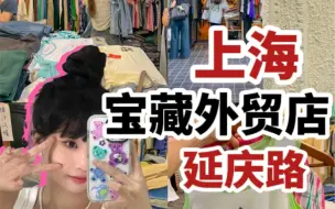 Download Video: 在上海…那些买衣服超便宜的地方！第二弹