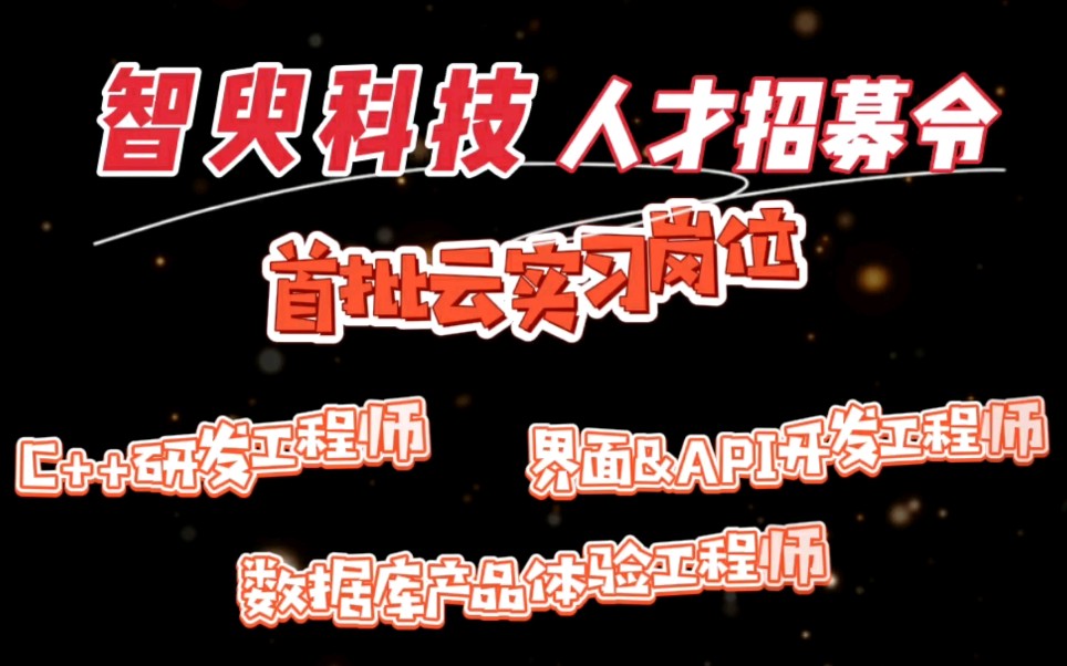 【重磅来职】她来了!她来了!她带着云实习岗位来了!智臾科技Y000002!哔哩哔哩bilibili