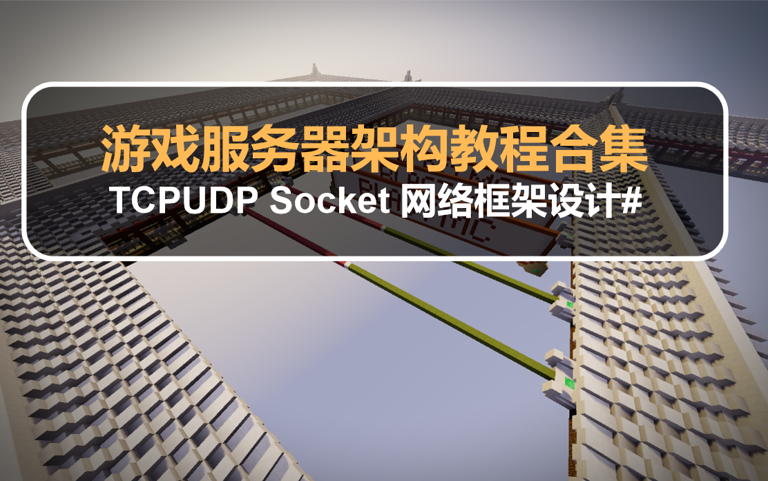 游戏服务器架构教程:TCPUDP Socket 网络框架设计(合集)哔哩哔哩bilibili