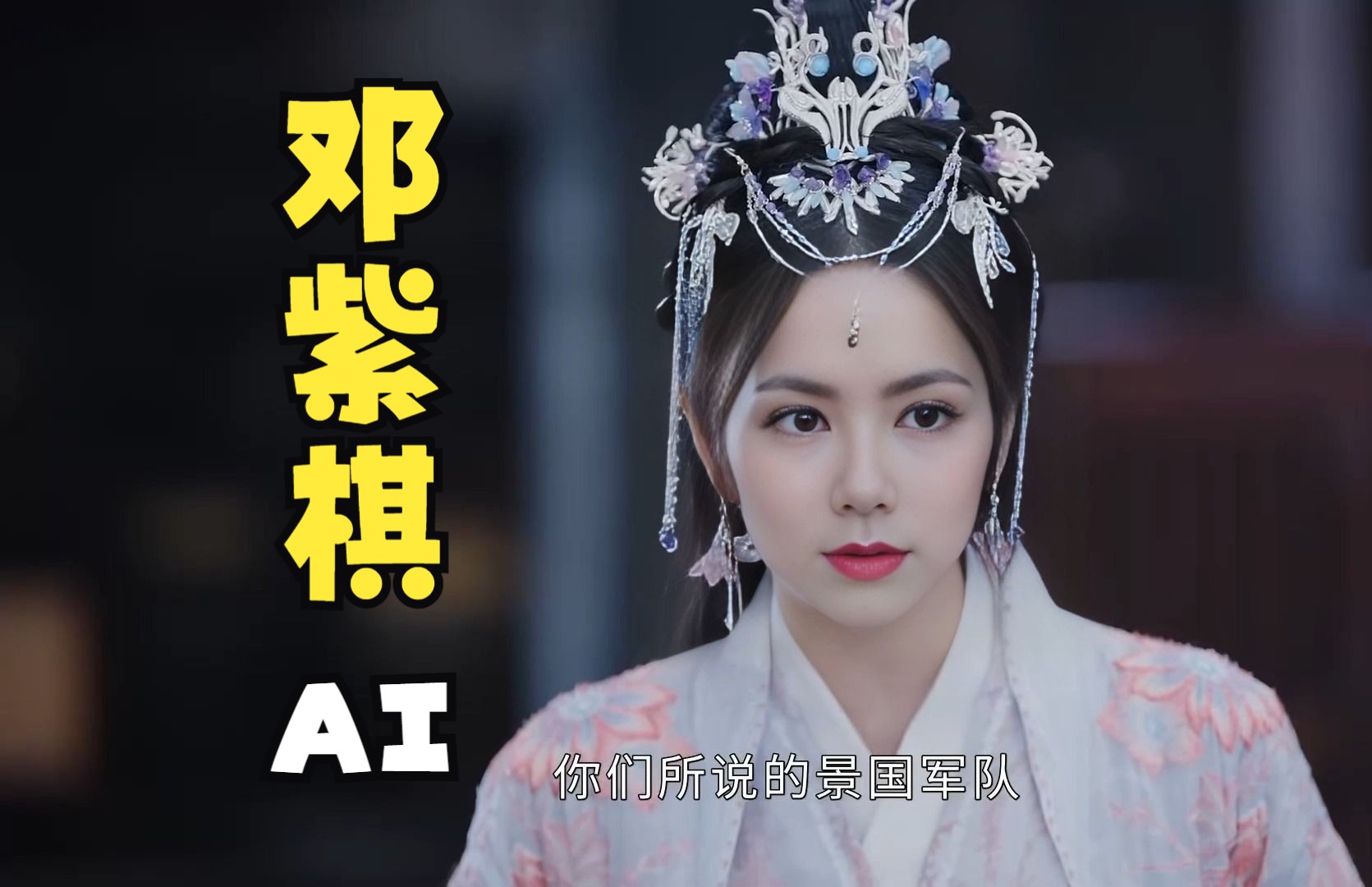 【邓紫棋】看邓紫棋演古装是什么体验-9394club-9394club-哔哩哔哩