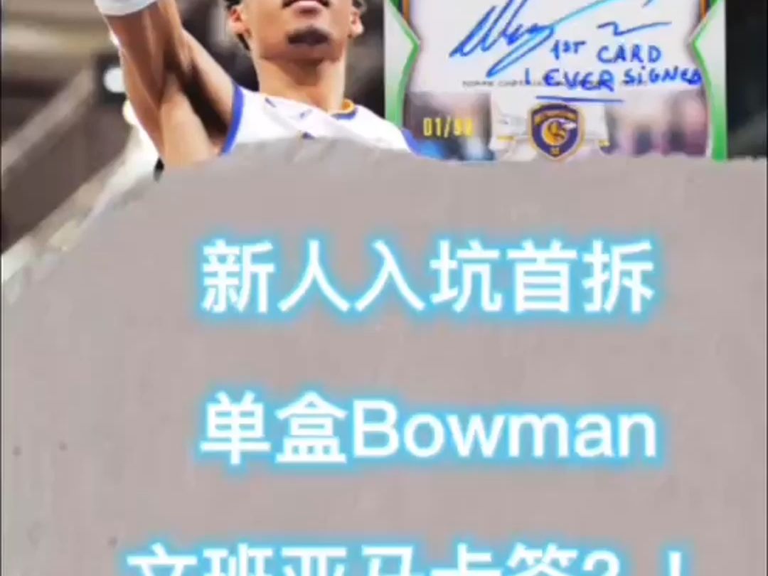 【卡夫卡玩卡】新人入坑篮球卡 首拆单盒Bowman 文班亚马卡签?!哔哩哔哩bilibili