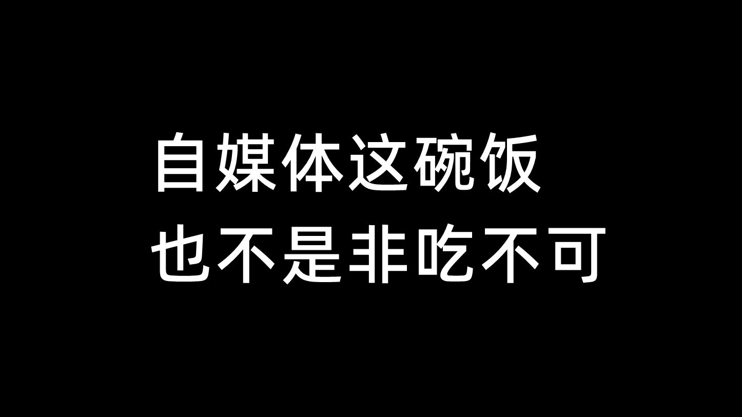 自媒体这碗饭,也不是非吃不可哔哩哔哩bilibili