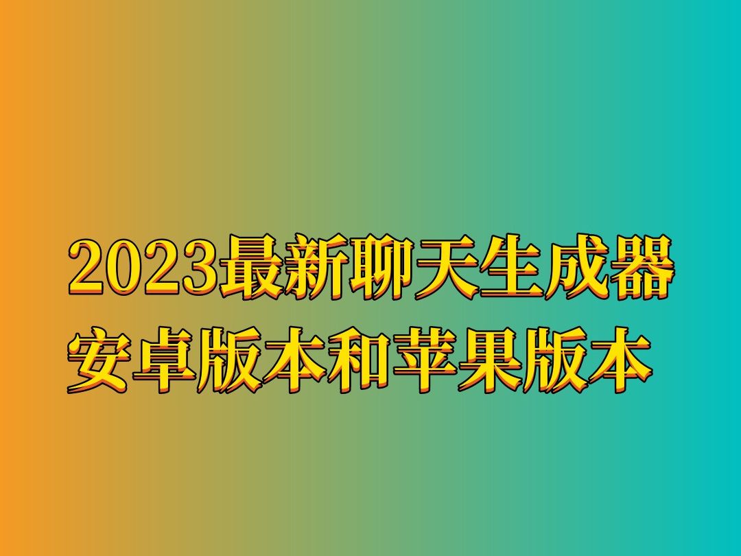 微信聊天生成器手机版下载 2023最新安卓版和苹果版下载哔哩哔哩bilibili