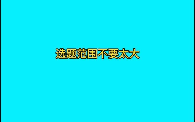 #论文选题 #论文选题方法与写作技巧 论文如何选题往往是个让人头痛的问题,新学期需要写论文的同学赶紧关注起来!哔哩哔哩bilibili