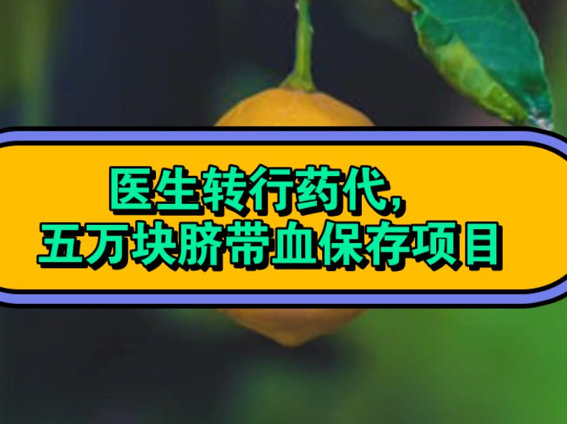 医生转行药代,曾经两个外行想出来的话术,五万块脐带血保存项目,当年真是天真纯外行哔哩哔哩bilibili