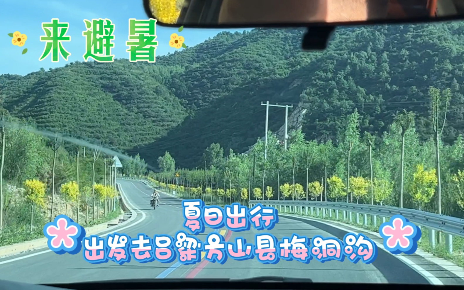 【端午假期】【吕梁方山县梅洞沟】【 在路上】旅游公路开通了,沿路的风景就很美……哔哩哔哩bilibili