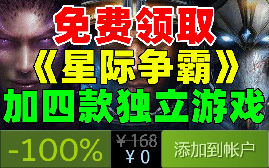 [图]【剧透】8月免费游戏福利！《星际争霸:重制版》《灾厄逆刃》等5款游戏！